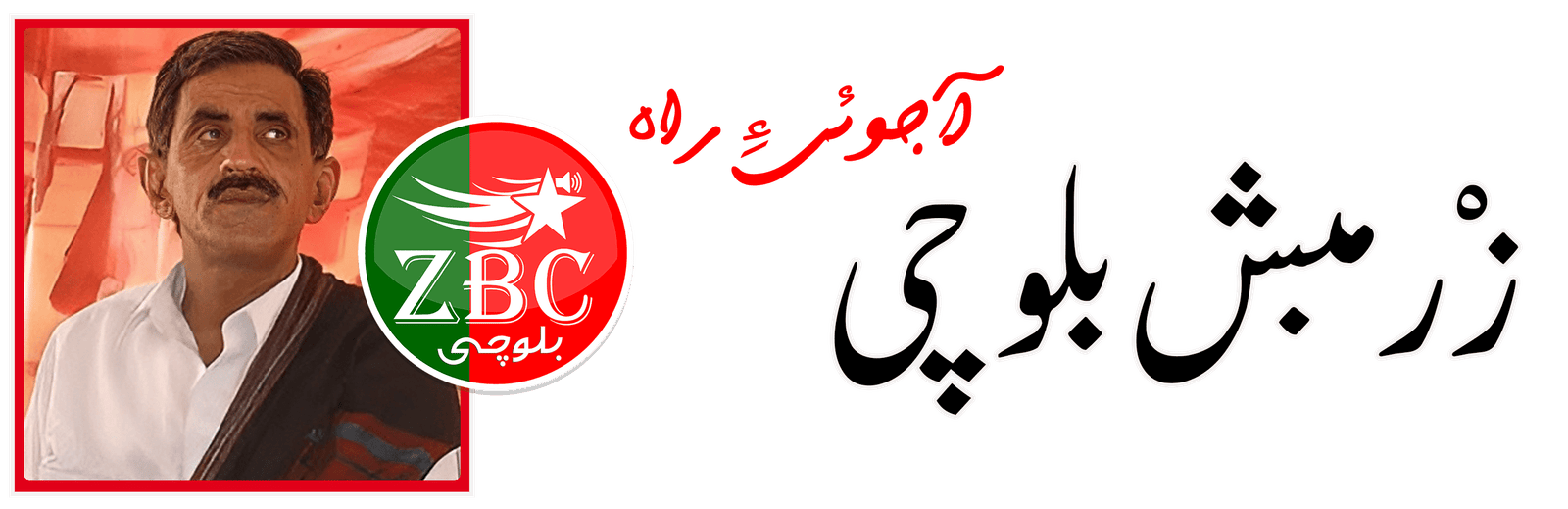 زْرمبش بلوچی