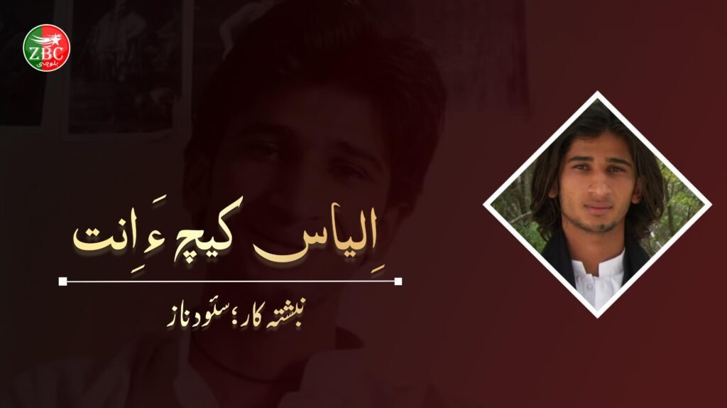 اِلیاس کیچ ءَ اِنت نبشتہ کار: سئود ناز