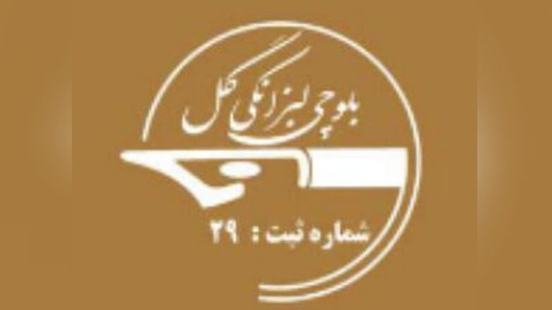 چھبار: بلوچی لبزانکی گل ءِ ماھی دیوان برجم دارگ بیت