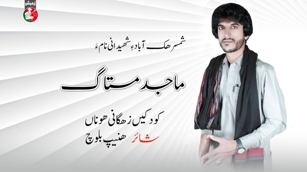 ماجد مستاگ ءِ سوتے زوت چہ زرمبش زیمر ءَ شنگ بیت