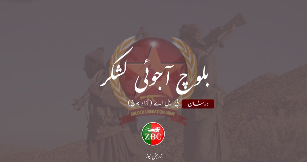 ھرنائی ءَ پاکستانی لشکر ءِ زوراکیانی میان ءَ میڑے ءَ ھمبلے شھید بوتگ۔بی ایل اے