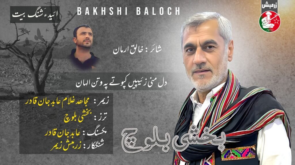 بکشی بلوچ ءِ سوتے زوت شنگ بوگ ءَ اِنت۔ زرمبش زیمر