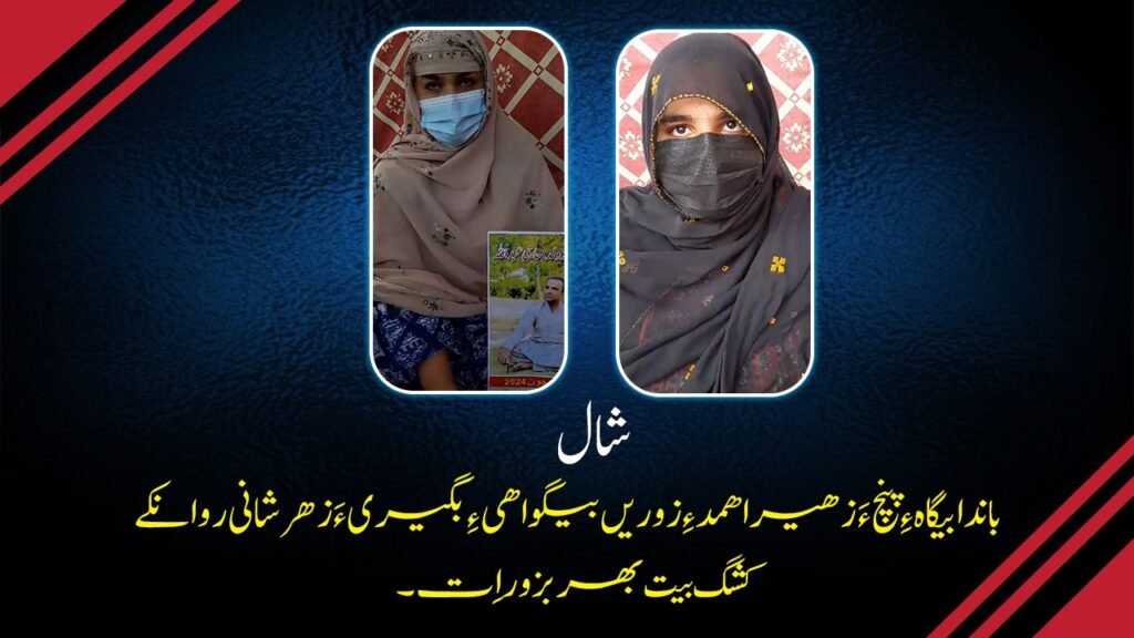 زور بیگواھیں زھیر اھمد ءِ کھول ءَ روانکے کشگ ءِ جار جتگ