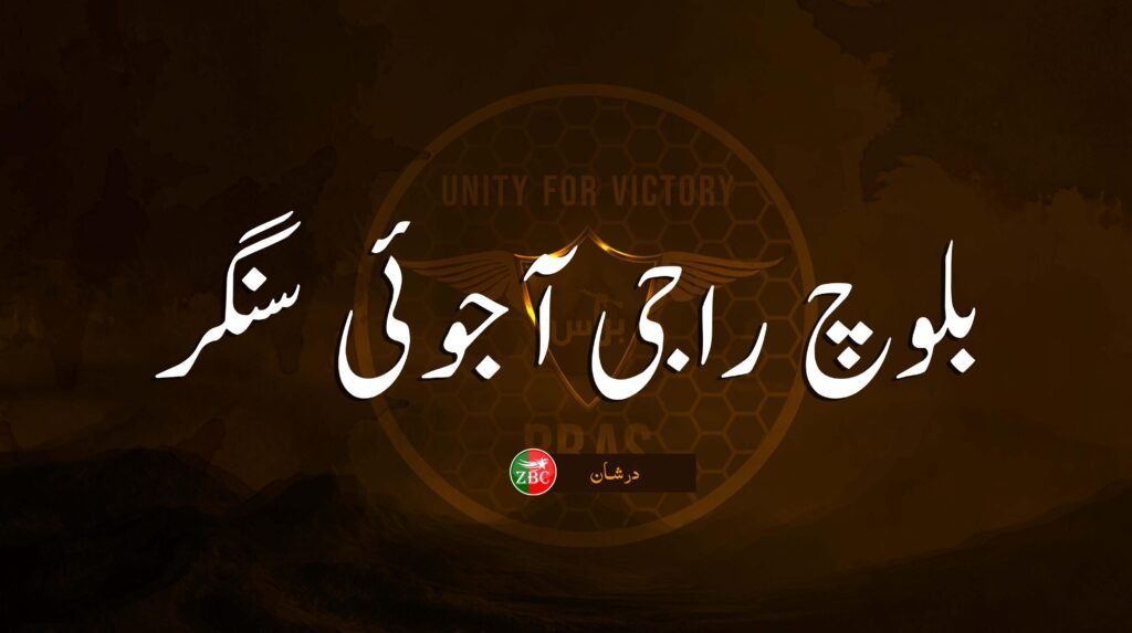 سرجمیں بلوچستان ءَ ￴چل ءُ ￶پنچ ارشاں زورگریں لشکر ءِ ￵میجرے ءَ ￴ھوار بیست کارمند کشتگ۔ براس