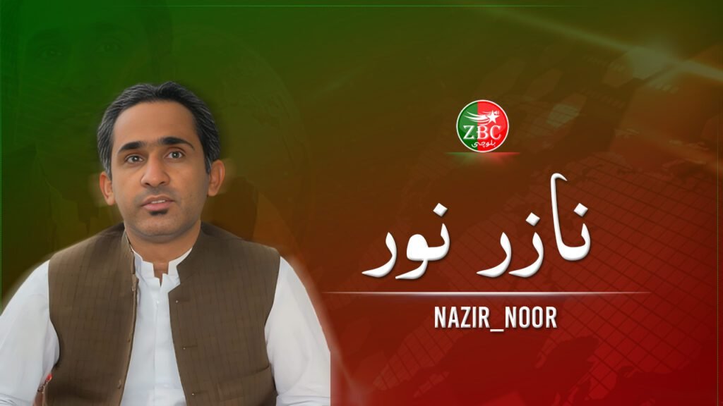 زور بیگواھیں مردم ءَ آزار دیگ ءُ گوں بی ایل ایپ ءَ بندوک کنگ پاکستان ءِ بےسوبی اِنت۔ ڈاکٹر نازر نور بلوچ