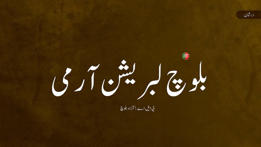 ھاران ءَ آئی ایس آئی ءِ کارگس ءِ سر ءَ اُُرش ءِ زمہ واری بی ایل اے ءَ من اِتگ