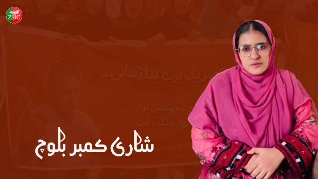 بلوچ راج واھد کمبر ءِ لیکہ ءَ کار بہ کنت ءُ چہ اے زوراکیاں وتی جان ءَبہ رکین ایت۔ شاری کمبر  بلوچ