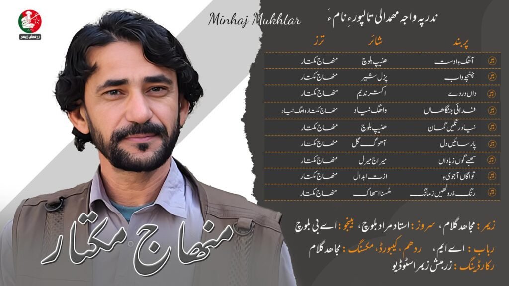 چہ زرمبش زیمر ءَ استاد منھاج مکتار ءِ لھتیں سوت شنگ بوگ ءَ اِنت