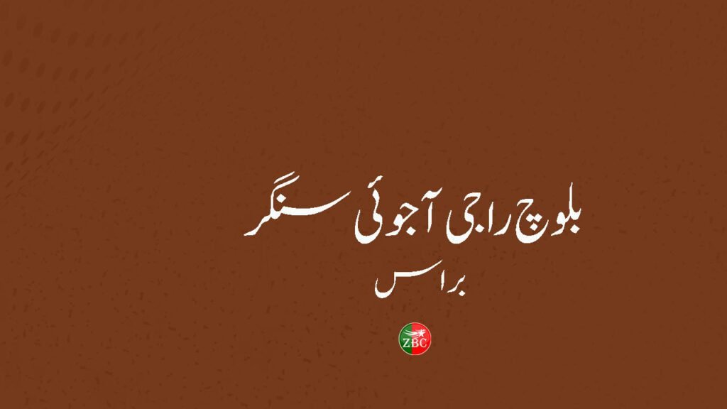 براس ءَ دگه شانزدہ کاروائی ءِ زمه واری من اِتگ