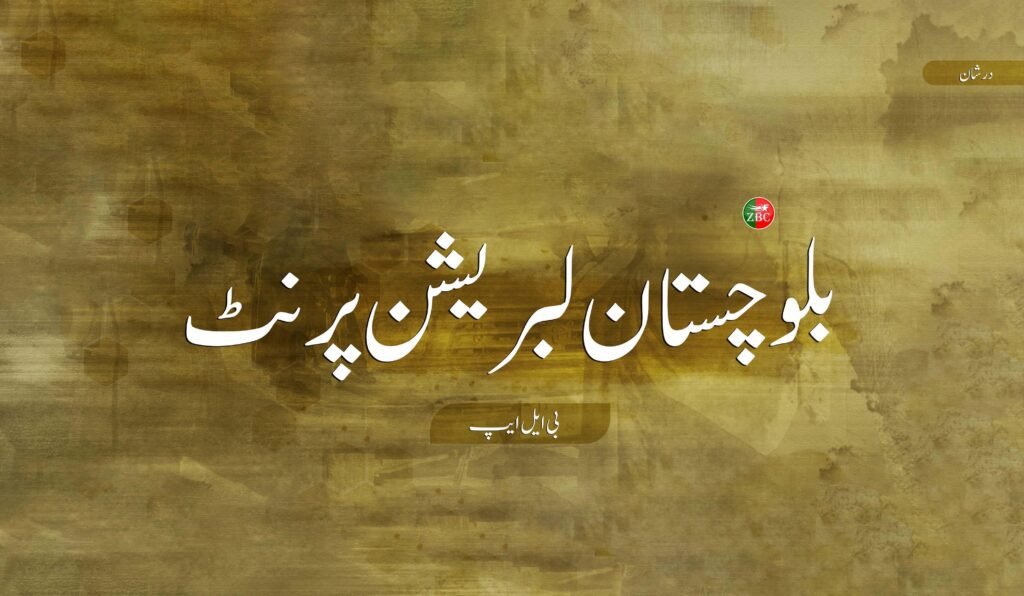 تمپ ءَ پاکستانی لشکر ءِ سر ءَ اُرش ءِ زمہ واری بی ایل ایپ ءَ من اِتگ