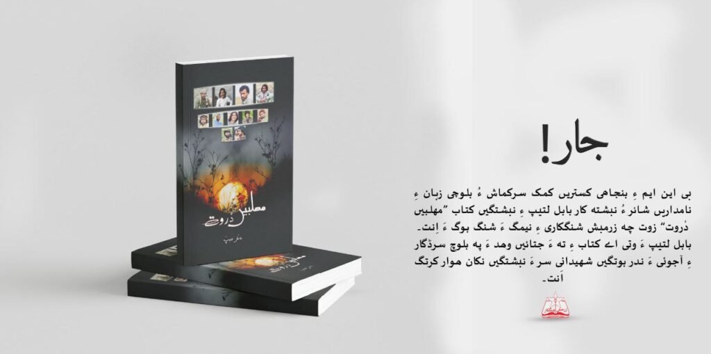 چہ زرمبش شنگکاری ءِ نیمگ ءَ بابل لتیپ ءِ کتاب ”مھلبیں دْروت“ شنگ بوگ ءَ اِنت