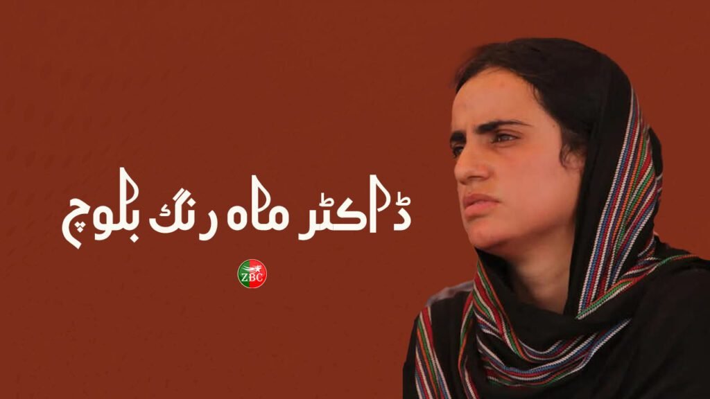 پہ مئے ترسینگ ءَ ھرپیمیں  جھد بوگءَ اِنت بلے مارا چہ وتی جھد ءَ پد کنز بوگی نہ اِنت۔ ڈاکٹر ماہ رنگ بلوچ