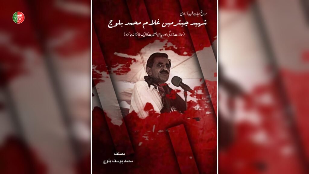 شھید  گلام مھمد بلوچ ءِ سرءَ یوسپ بلوچ ءِ نبشتگیں کتاب زوت شنگ بوگ ءَ اِنت