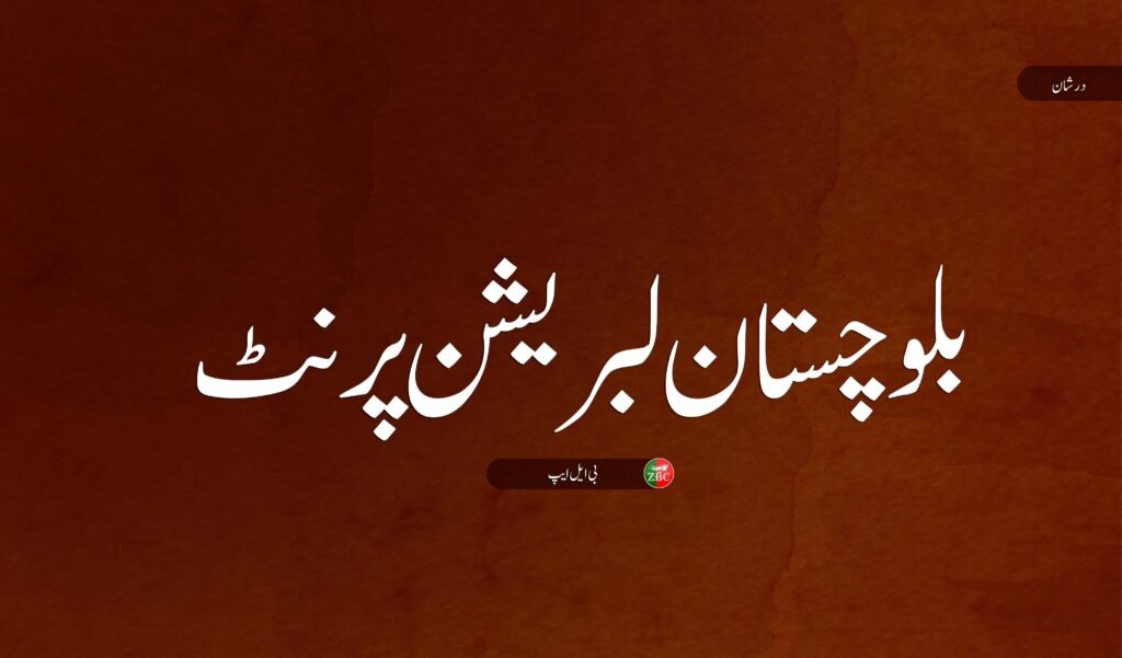 جاھو  ءَ پاکستانی پوج ءِ سر ءَ ارش ءِ زمہ واری بی ایل ایپ ءَ من اتگ