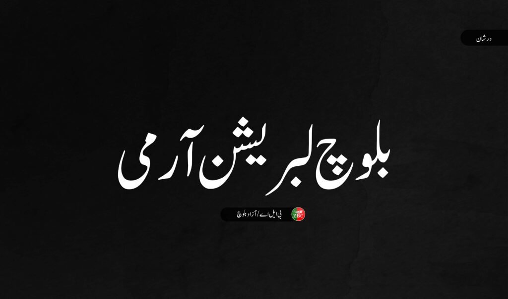 کلات ءَ سی ٹی ڈی ءِ سروک ءِ کوش ءِ زمہ واری بی ایل اے ءَ منّ اتگ
