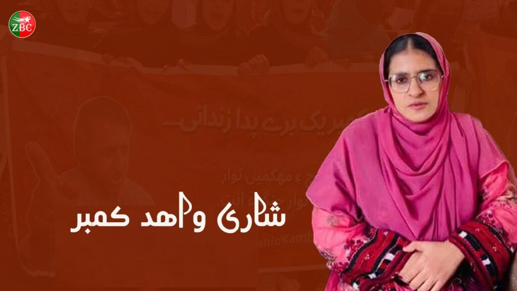 واھد کمبر بلوچ راج ءِ ھما ھستی اِنت کہ  آئی ءَ راج  بیھال  نہ کنت۔ شاری واھد کمبر