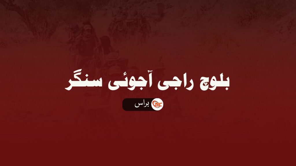 زامران ءَ پاکستانی پوج ءُ راشن بروکیں گاڑیانی سر ءَ اُرشانی زمہ واری براس ءَ من اِتگ