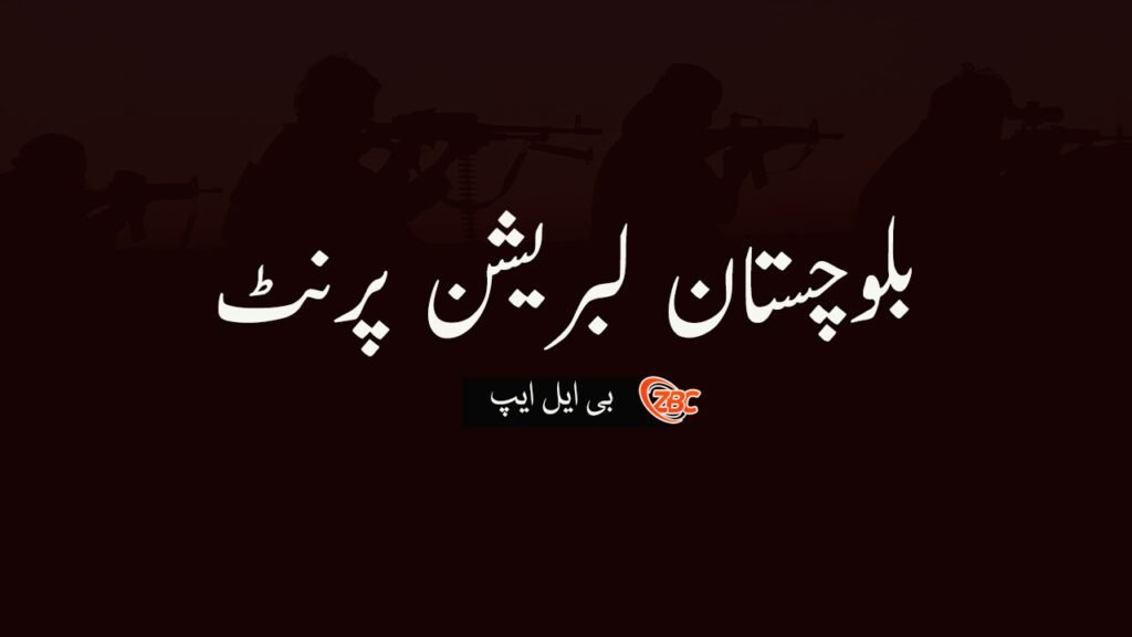 مشکے ءُ کولواہ ارشانی زمہ واری بی ایل ایپ ءَ من اِتگ