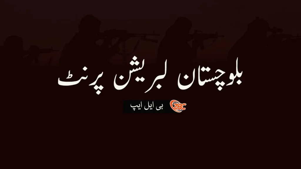 ھوشاپ ءَ پاکستانی پوج ءِ سر ءَ ارش ءِ زمہ واری بی ایل ایپ ءَ من اتگ