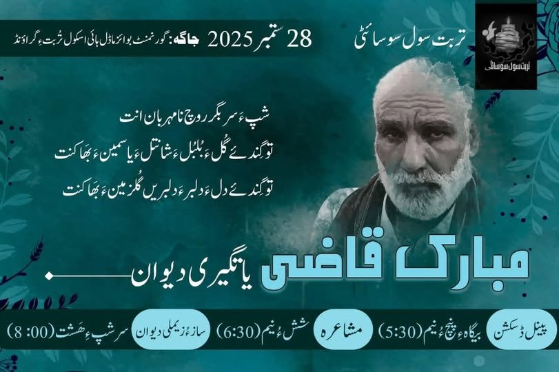 تربت ءَ چہ سول سوسائٹی ءِ نیمگ ءَ نیمرانیں مبارک کازی ءِ یات ءَ دیوانے برجم دار بوگ ءَ اِنت